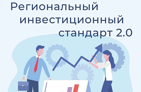 Пензенская область приступила к внедрению Регионального инвестиционного стандарта 2.0 Пензенская область приступила к внедрению Регионального инвестиционного стандарта 2.0